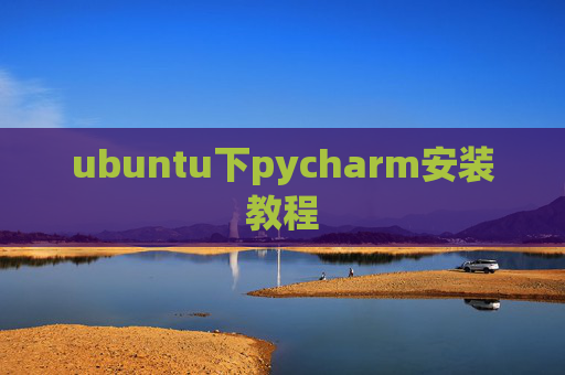 ubuntu下pycharm安装教程